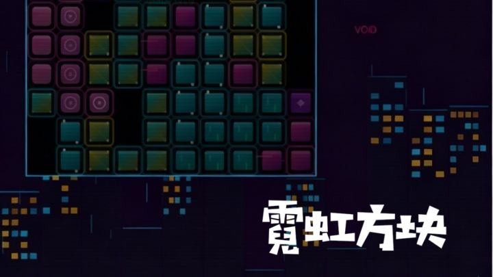 1霓虹方块，赛博消除来袭！截图