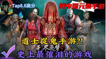 【胆小慎入】化身“林正英”道士降妖除魔,中式元素恐怖手游