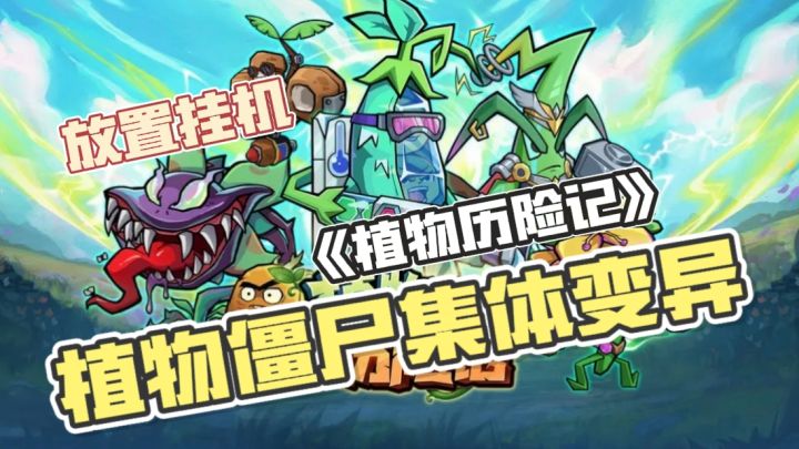 卷心菜会扔回旋镖❓仙人掌挥拳头⁉️植物军团暴揍变异怪,敢来围观🔥截图