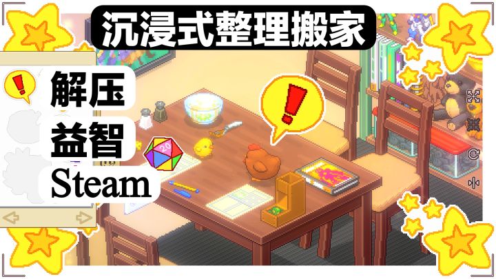 Steam高分‖治愈解压📦整理搬家《Unpacking》获多项大奖🏆益智游戏截图