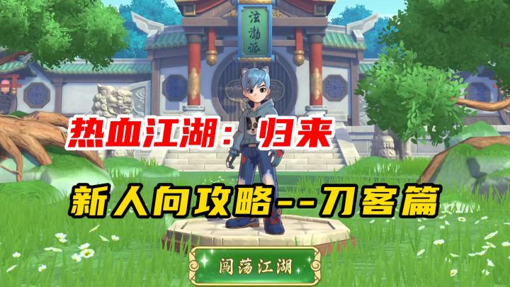 热血江湖归来:最适合新人的职业--刀客截图