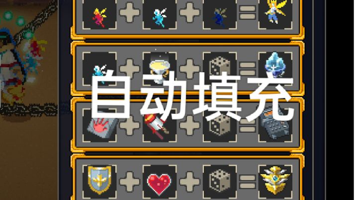 合成新功能!自动填充!一键合成!截图