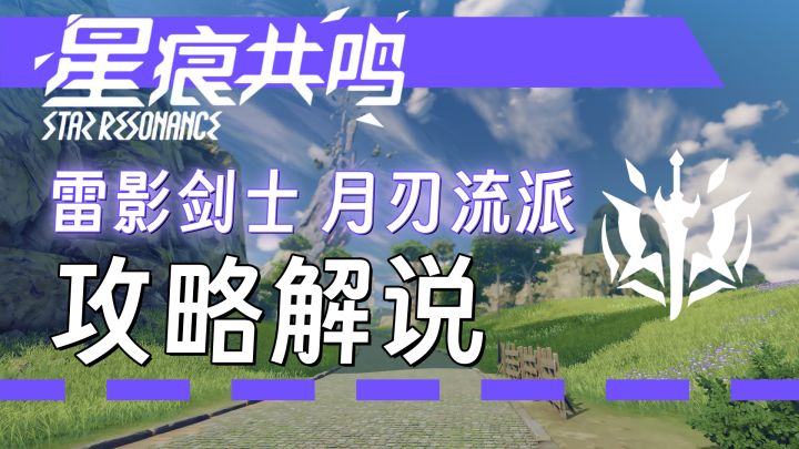 【星痕共鸣】被幸运诅咒的不幸者——雷影剑士月刃召唤流攻略截图