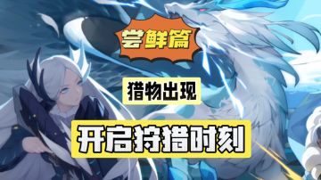 新游尝鲜：猎物出现！开启狩猎时刻！