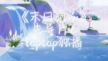 《末日孢子》先导片2