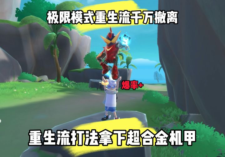 极限模式重生流超高爆率!截图