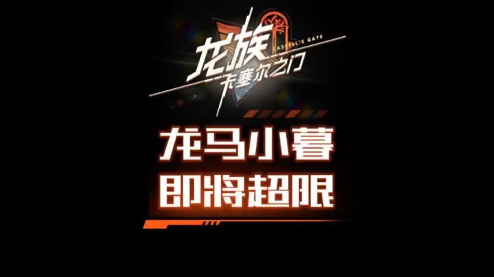 龙马小暮马上就能超限了截图