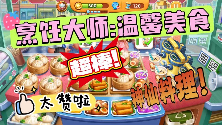 《烹饪大师:温馨美食》绝对不容错过的一款烹饪类游戏!信我啊!截图