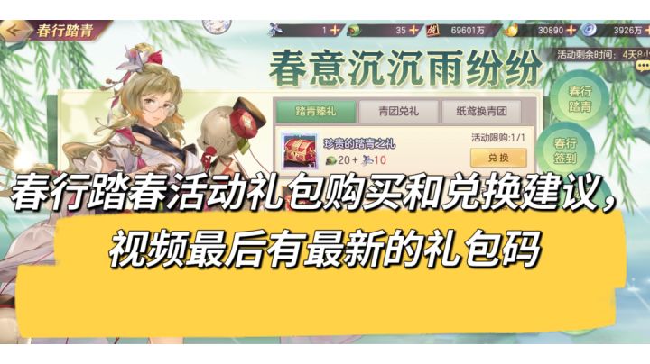 三国志幻想大陆,新区必看,最新的春行踏春活动礼包购买和兑换建议,视频有最新礼包码截图