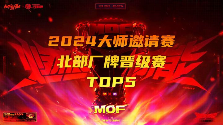 【2024 DNF手游大师邀请赛】北部厂牌晋级赛高能时刻TOP5截图