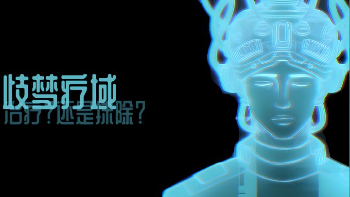 ——入梦:治疗?抹除?截图