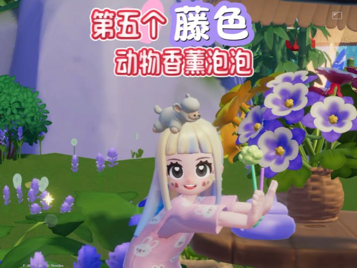 第五个藤色香薰泡泡截图
