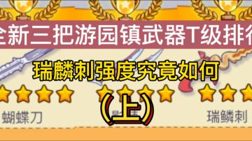 游园镇全新三把武器 T级强度排行他来了，瑞麟刺首当其冲