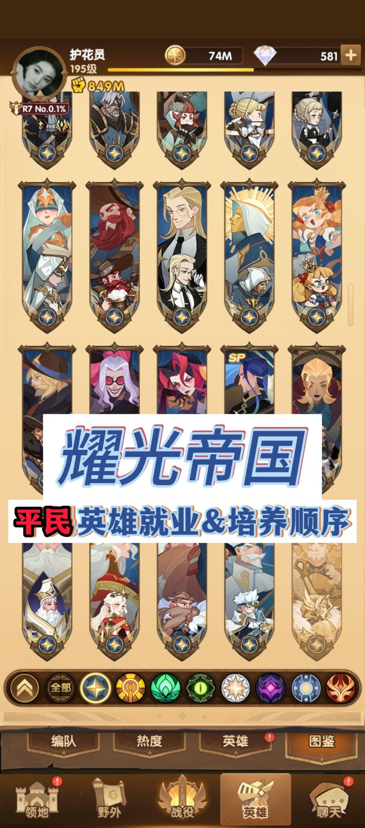 【萌新必看】《剑与远征》耀光帝国平民可用英雄就业&培养顺序截图