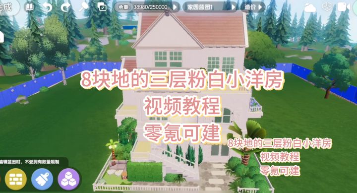 零氪可建！八块地的3层粉白小洋房截图
