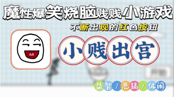 【小贱出宫】调皮小贱贱找厕所，脑洞大开魔性关卡等你来战！截图