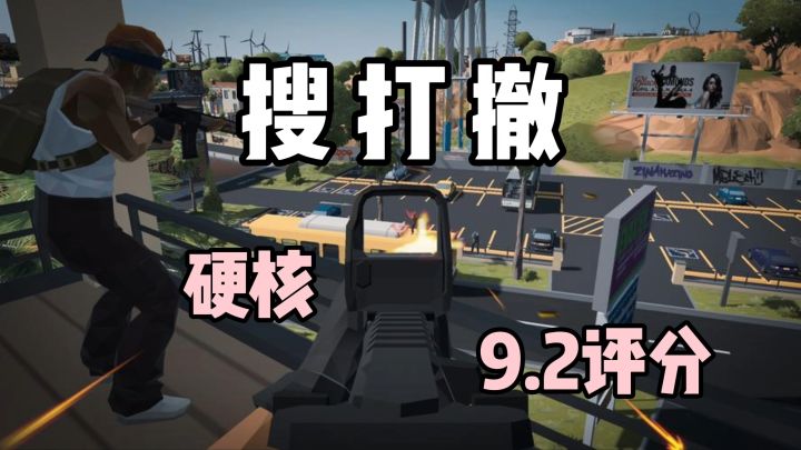 高达9.2评分的硬核搜打撤!只需235MB,低端机完美运行!截图