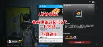 1分钟完成！物资供给开拓节6/7任务品，软骨饼干