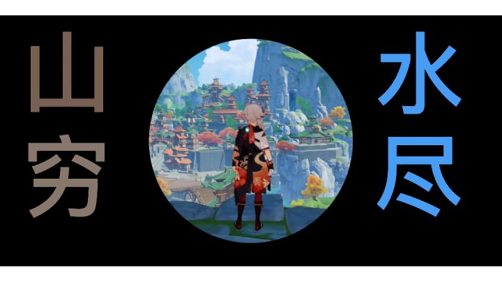 升级万叶,之,山穷水尽。截图