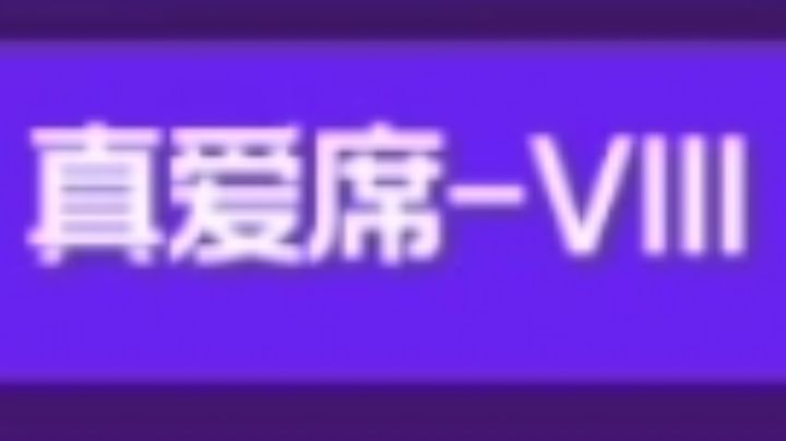 满加成五星光弓+火贝基过真爱席最高难度截图