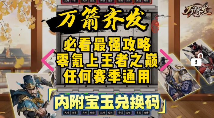万箭齐发必看最强攻略零氪上王者之巅，任何赛季通用附宝玉兑换码截图