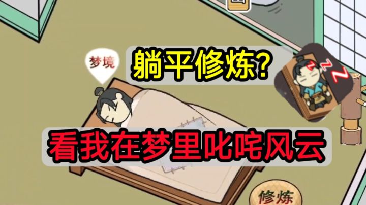🎉玩了这么多修仙游戏，第一次躺着修仙🎉截图