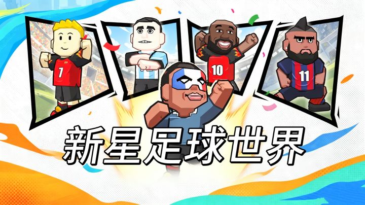 对战+经营双结合，新星足球世界玩不停截图
