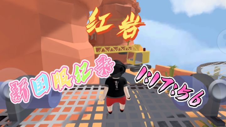 人类跌落梦境红岩新国服纪录1:17:56！！！截图