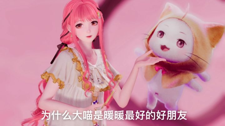 为什么说大喵是暖暖最好的好朋友截图