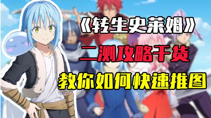 想快速推图?这些小技巧你掌握了吗—《转生史莱姆》二测攻略干货截图