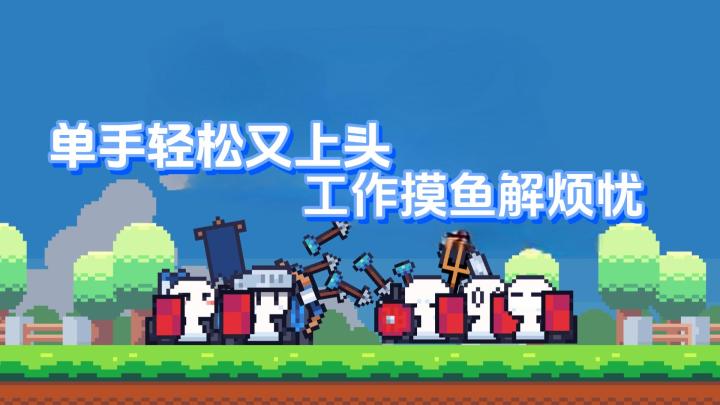 摸鱼“神器”它又来啦😎😎单手肉鸽玩法轻松体验,给你带来独特爽感截图