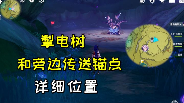 【原神】掣电树及旁边传送锚点的位置#无限视频创作月#截图