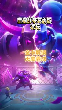 皇室战争试玩全卡解锁，无需养成皇室战争试玩全卡，无需养成
