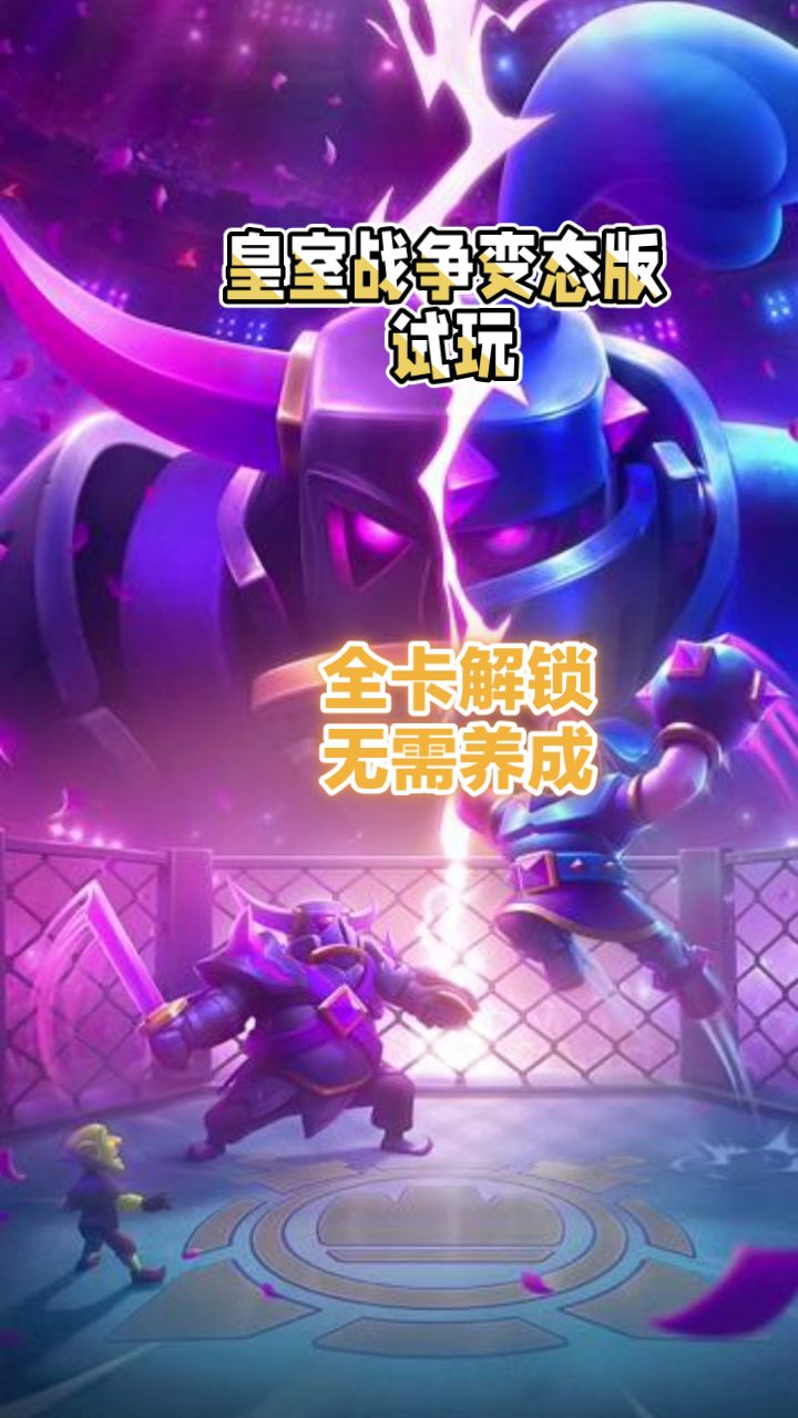 皇室战争试玩全卡解锁,无需养成皇室战争试玩全卡,无需养成截图