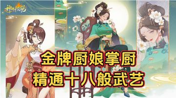新游安利：和美女厨娘一起逆袭人生，金牌厨娘十八般武艺样样精通