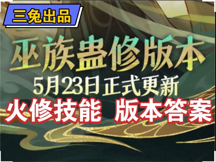 【问剑长生手游】火修合体期蛊族版本技能连招攻略截图