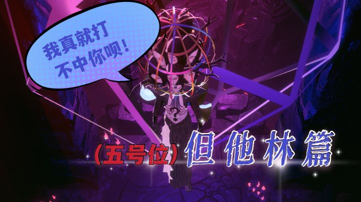 【爆裂魔女】永夜禁技能无伤详解与示范-但他林篇截图