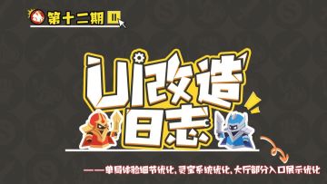 单局体验细节、灵宝系统、大厅部分入口展示等优化内容抢先看