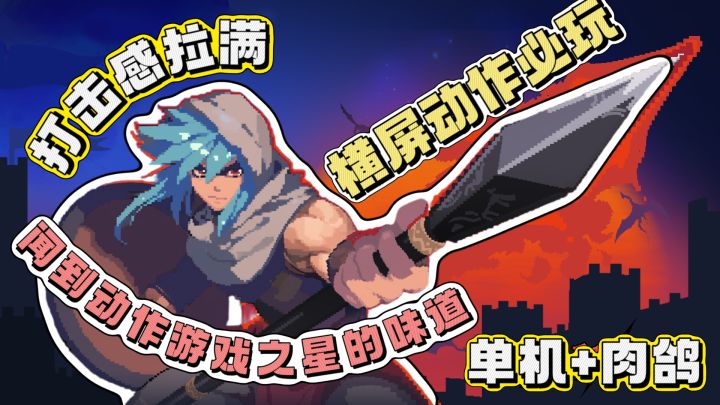 横屏动作必玩推荐❗肉鸽+单机❗打击感劲爽❗化身无限深渊战士闯关❗截图