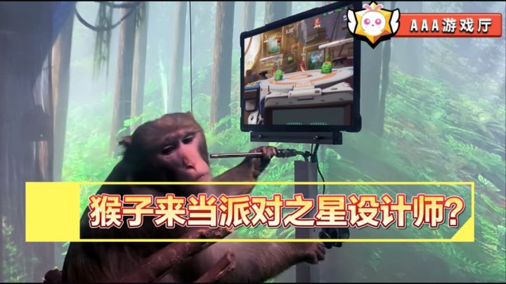 如果是猴子来设计派对之星会怎么样?截图