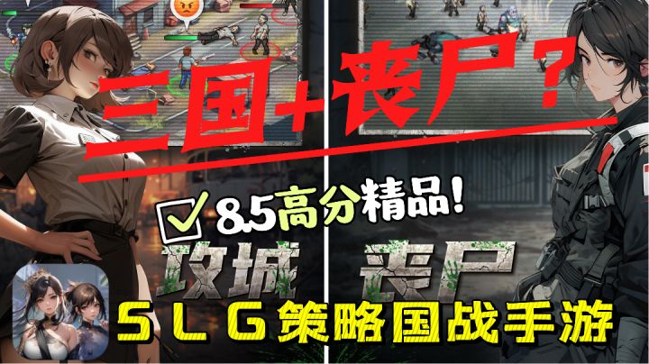 没有好玩SLG游戏!?这款三国丧尸题材手游实力打脸!截图