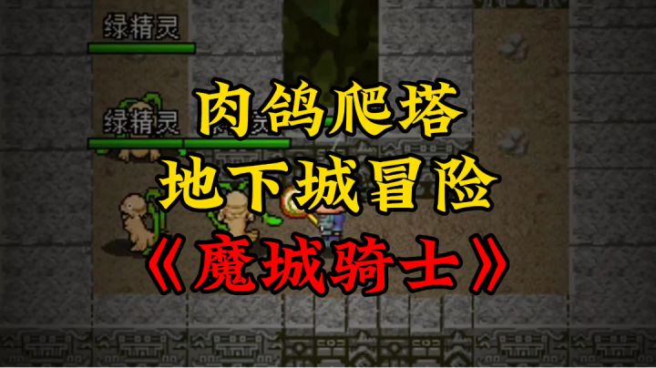 新游安利:轻量级像素风肉鸽地牢冒险RPG截图