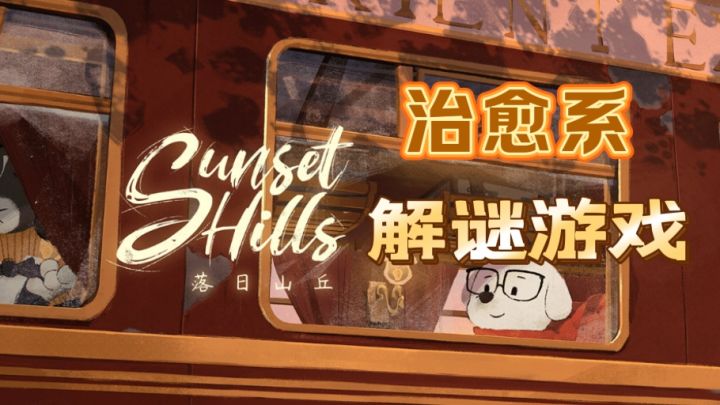 游戏测评【落日山丘】和可爱的小狗尼柯一起踏上治愈系旅程截图