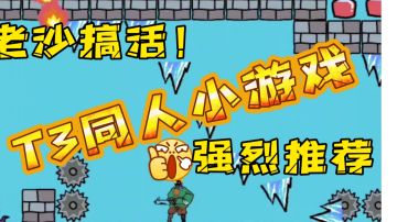 🔥T3同人小游戏！🔥