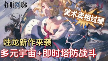 年度压轴来咯！过硬美术功底｜即时塔防战斗 这才是理想型二游！