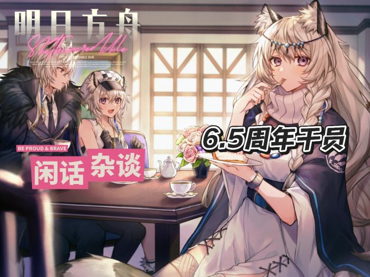 明日方舟6.5周年6星干员，真是把人吓哭了截图