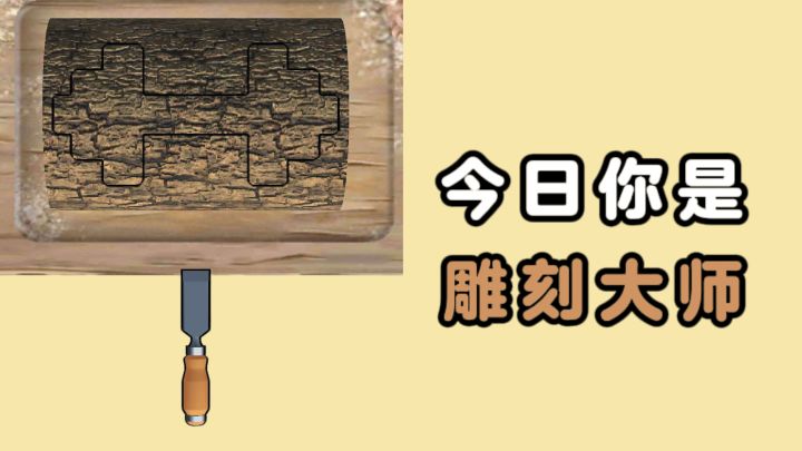 🔥今日你来当雕刻大师，看看你的技术如何❗截图
