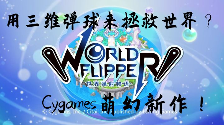 【世界弹射物语】用三维弹球拯救世界?? #新年游戏大作战#截图