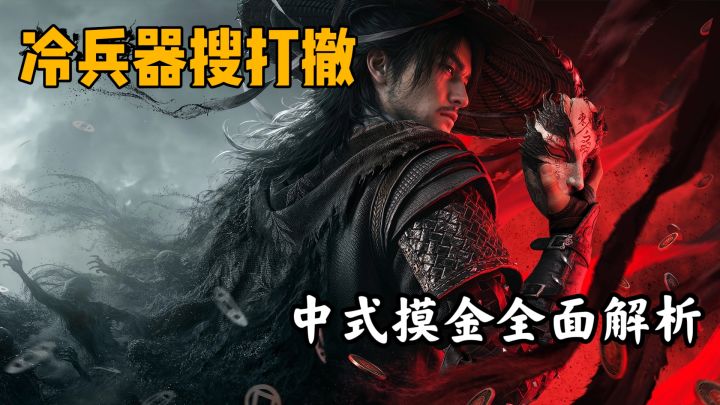 首款中式搜打撤有何亮点？主要玩法全面解析截图