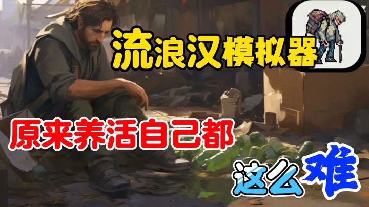 流浪生涯险些饿死?打工又被老板嫌弃?躺平捡垃圾的日子何时到头截图